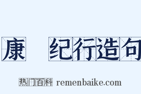 康輶纪行造句是什么意思的图片